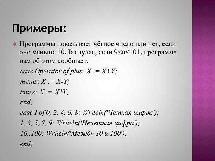 Примеры: Программы показывает чётное число или нет, если оно меньше 10. В случае, если