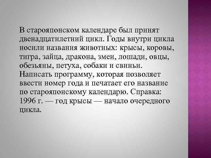 В старояпонском календаре был принят двенадцатилетний цикл. Годы внутри цикла носили названия животных: крысы,