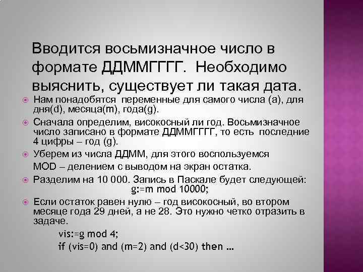 Вводится восьмизначное число в формате ДДММГГГГ. Необходимо выяснить, существует ли такая дата. Нам понадобятся