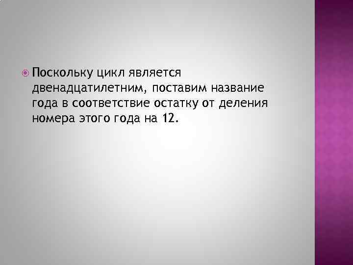  Поскольку цикл является двенадцатилетним, поставим название года в соответствие остатку от деления номера