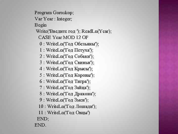 Program Goroskop; Var Year : Integer; Begin Write('Введите год '); Read. Ln(Year); CASE Year