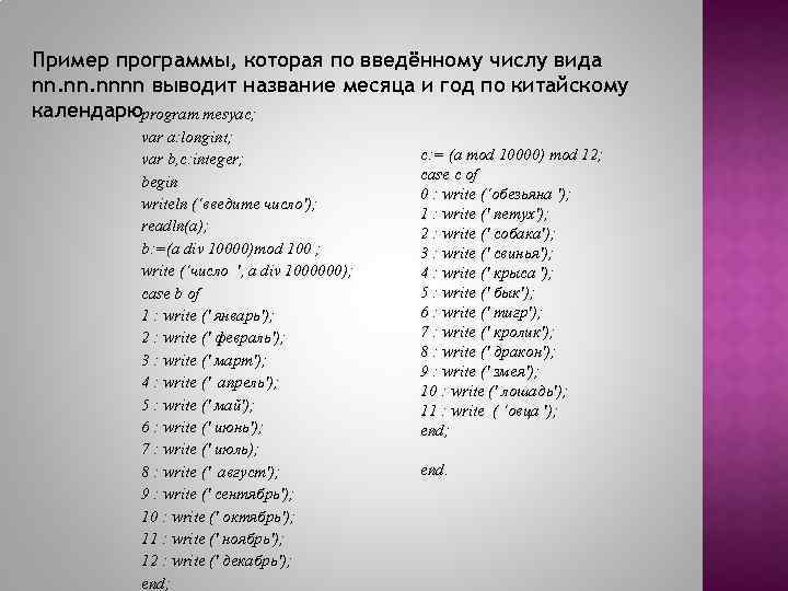 Пример программы, которая по введённому числу вида nn. nnnn выводит название месяца и год