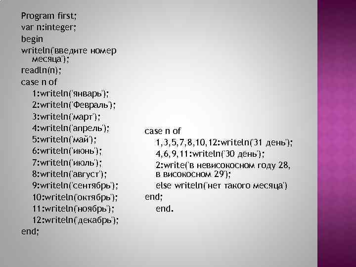 Program first; var n: integer; begin writeln('введите номер месяца'); readln(n); case n of 1: