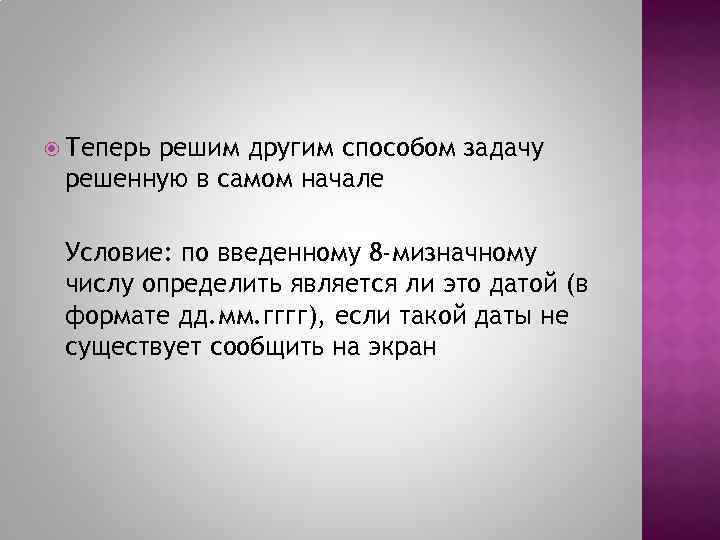  Теперь решим другим способом задачу решенную в самом начале Условие: по введенному 8