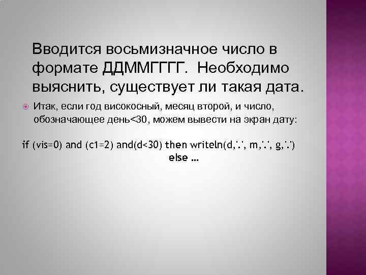 Вводится восьмизначное число в формате ДДММГГГГ. Необходимо выяснить, существует ли такая дата. Итак, если