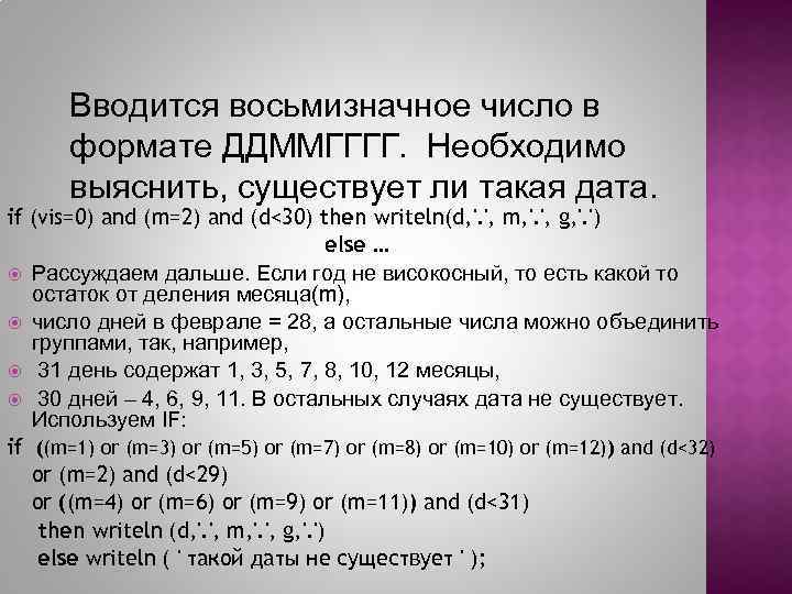 Вводится восьмизначное число в формате ДДММГГГГ. Необходимо выяснить, существует ли такая дата. if (vis=0)