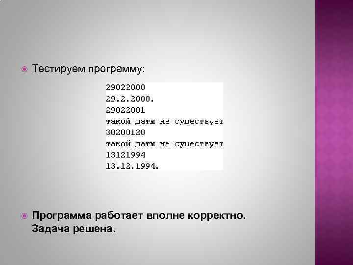  Тестируем программу: Программа работает вполне корректно. Задача решена. 