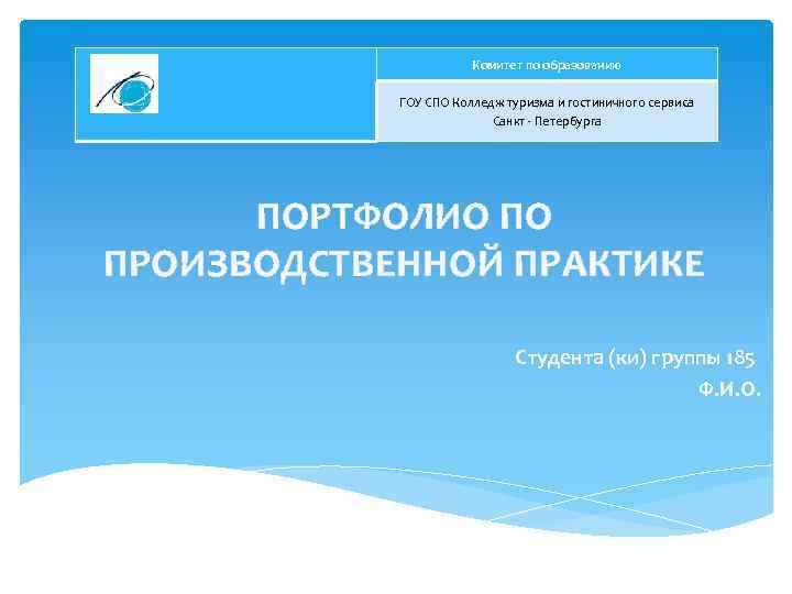 Комитет по образованию ГОУ СПО Колледж туризма и гостиничного сервиса Санкт - Петербурга ПОРТФОЛИО