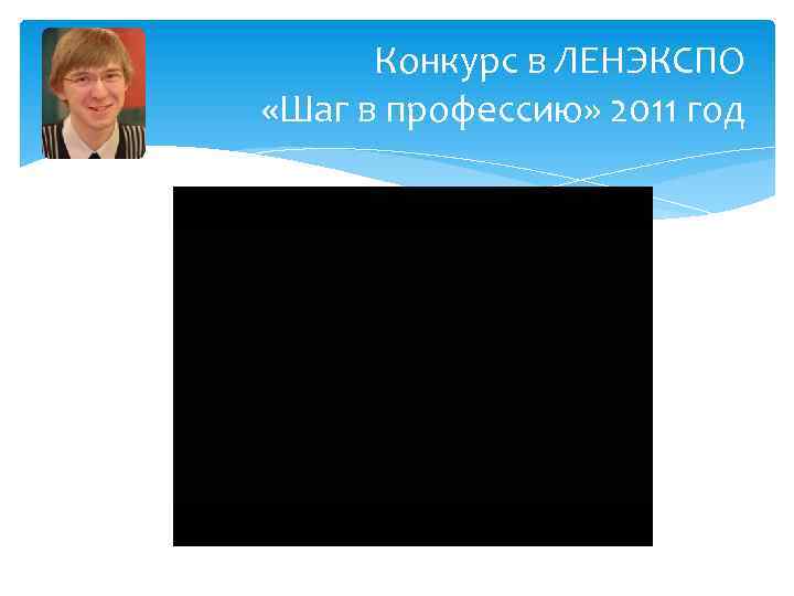 Конкурс в ЛЕНЭКСПО «Шаг в профессию» 2011 год 