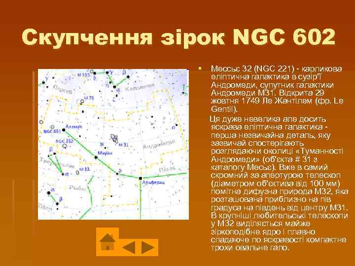 Скупчення зірок NGC 602 § Мессьє 32 (NGC 221) - карликова еліптична галактика в