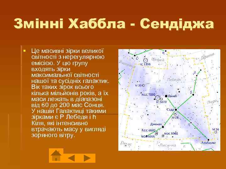 Змінні Хаббла - Сендіджа § Це масивні зірки великої світності з нерегулярною емісією. У