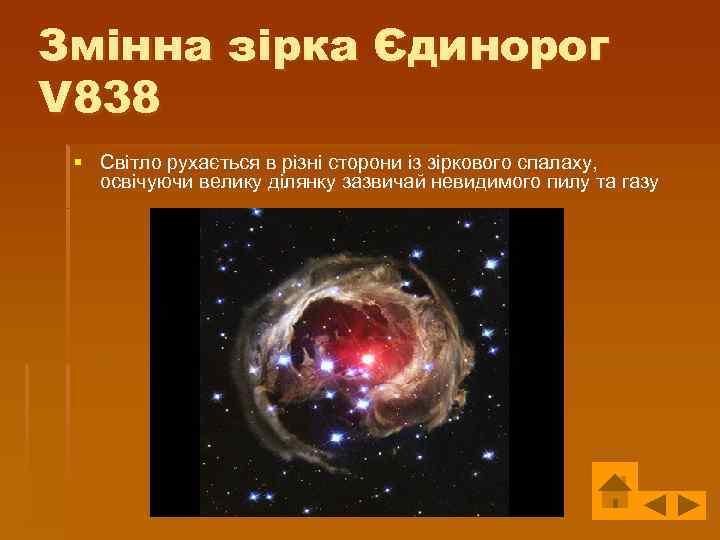 Змінна зірка Єдинорог V 838 § Світло рухається в різні сторони із зіркового спалаху,