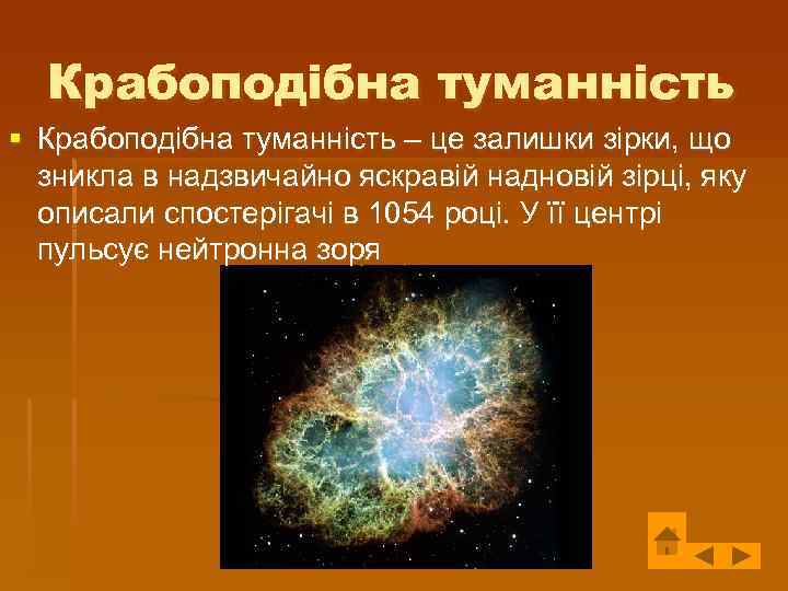 Крабоподібна туманність § Крабоподібна туманність – це залишки зірки, що зникла в надзвичайно яскравій