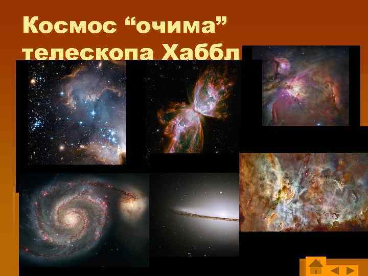 Космос “очима” телескопа Хаббл 