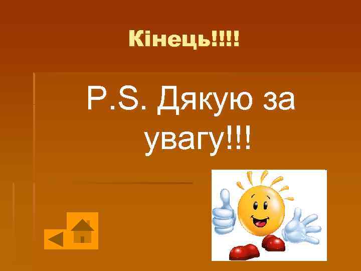 Кінець!!!! Р. S. Дякую за увагу!!! 