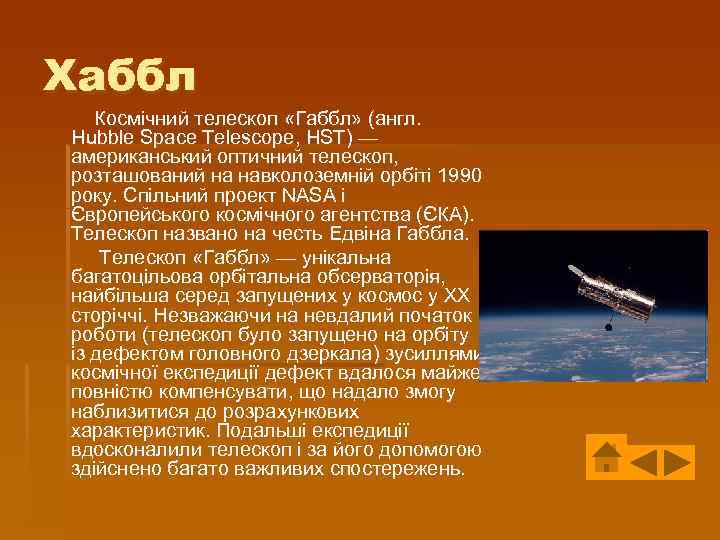 Хаббл Космічний телескоп «Габбл» (англ. Hubble Space Telescope, HST) — американський оптичний телескоп, розташований