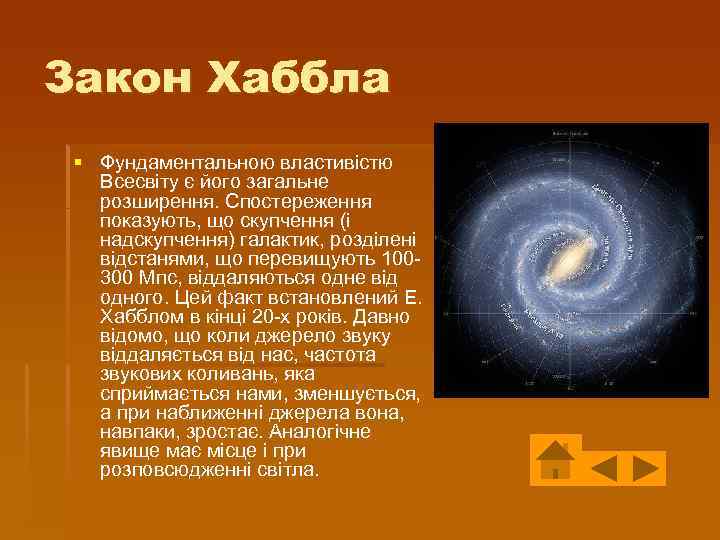 Закон Хаббла § Фундаментальною властивістю Всесвіту є його загальне розширення. Спостереження показують, що скупчення
