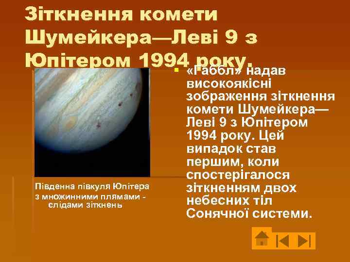 Зіткнення комети Шумейкера—Леві 9 з Юпітером 1994 «Габбл» надав року. § Південна півкуля Юпітера