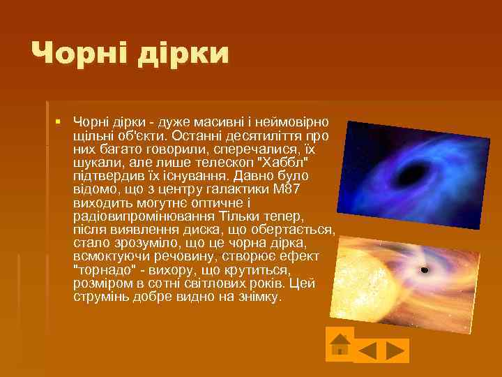 Чорні дірки § Чорні дірки - дуже масивні і неймовірно щільні об'єкти. Останні десятиліття