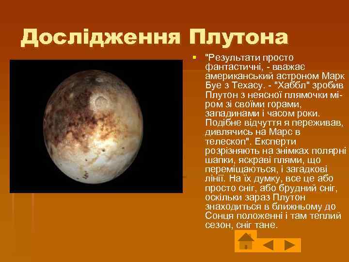 Дослідження Плутона § "Результати просто фантастичні, - вважає американський астроном Марк Буе з Техасу.