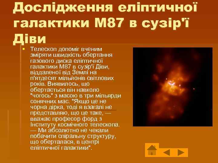 Дослідження еліптичної галактики М 87 в сузір'ї Діви § Телескоп допоміг вченим зміряти швидкість