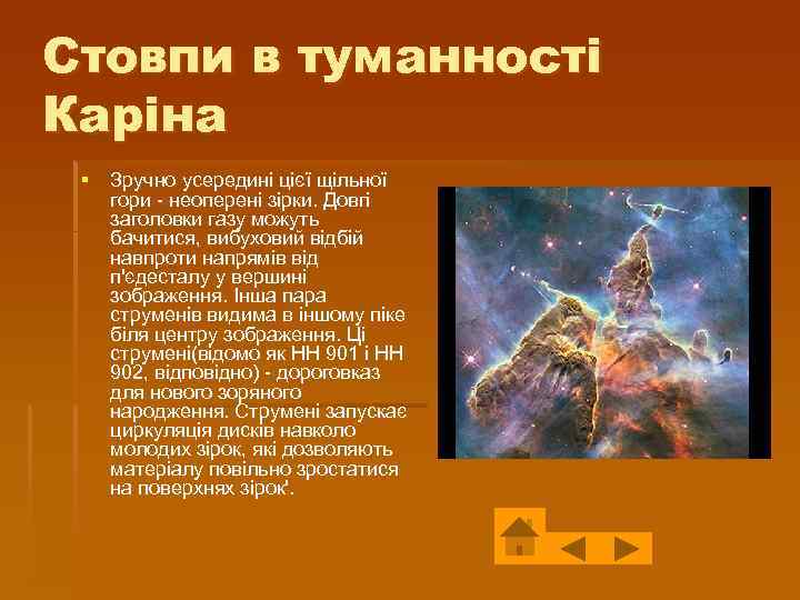 Стовпи в туманності Каріна § Зручно усередині цієї щільної гори - неоперені зірки. Довгі