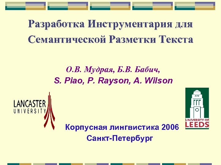 Разработка Инструментария для Семантической Разметки Текста О. В. Мудрая, Б. В. Бабич, S. Piao,