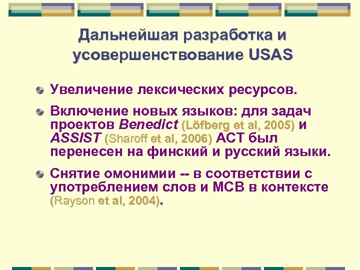 Дальнейшая разработка и усовершенствование USAS Увеличение лексических ресурсов. Включение новых языков: для задач проектов