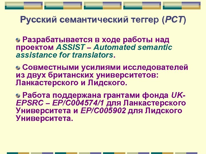 Русский семантический теггер (РСТ) Разрабатывается в ходе работы над проектом ASSIST – Automated semantic