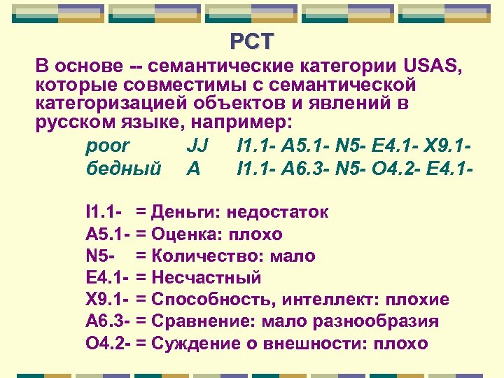 РСТ В основе -- семантические категории USAS, которые совместимы с семантической категоризацией объектов и