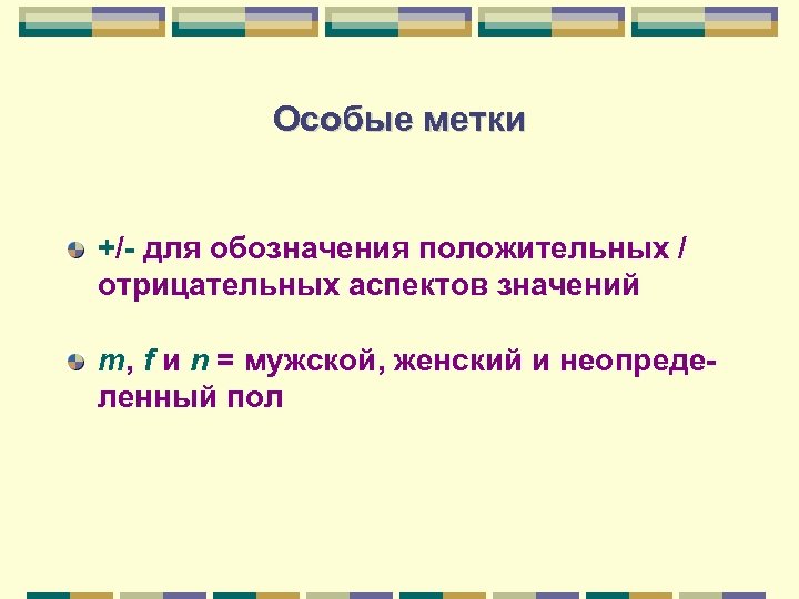 Особые метки +/- для обозначения положительных / отрицательных аспектов значений m, f и n