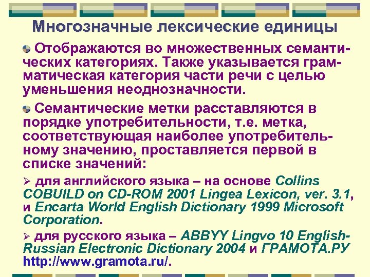 Многозначные лексические единицы Отображаются во множественных семантических категориях. Также указывается грамматическая категория части речи