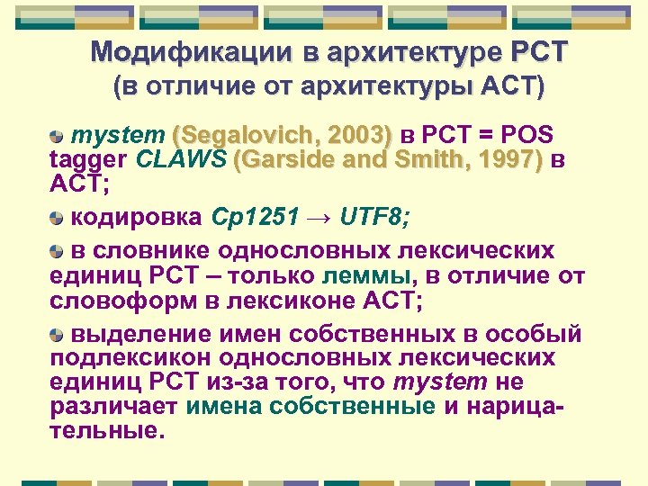 Модификации в архитектуре РСТ (в отличие от архитектуры АСТ) mystem (Segalovich, 2003) в РСТ