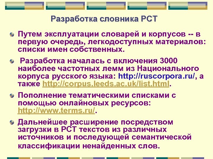 Разработка словника РСТ Путем эксплуатации словарей и корпусов -- в первую очередь, легкодоступных материалов: