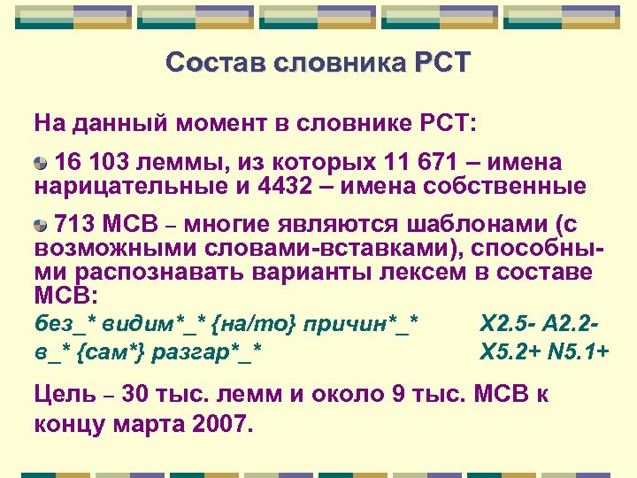 Состав словника РСТ На данный момент в словнике РСТ: 16 103 леммы, из которых