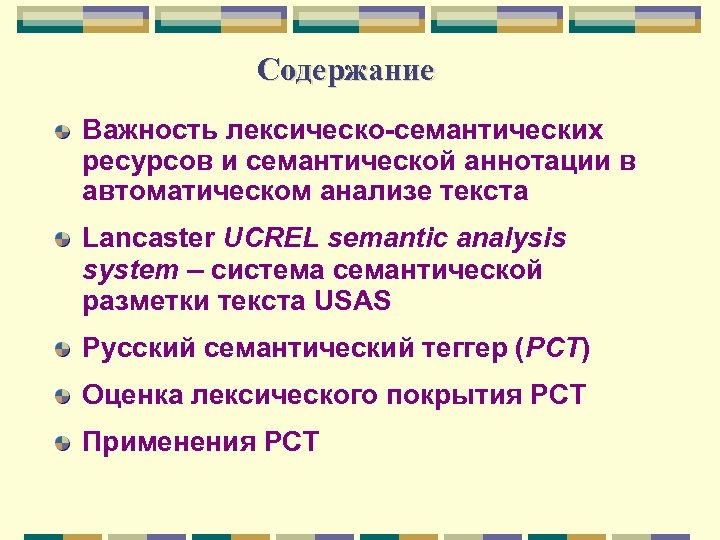 Содержание Важность лексическо-семантических ресурсов и семантической аннотации в автоматическом анализе текста Lancaster UCREL semantic