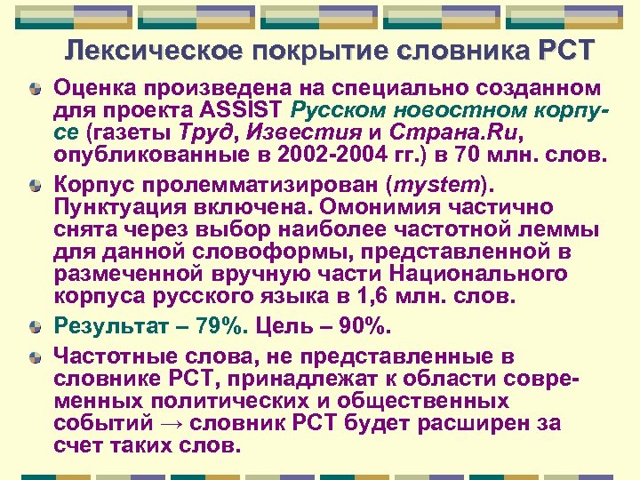 Лексическое покрытие словника РСТ Оценка произведена на специально созданном для проекта ASSIST Русском новостном