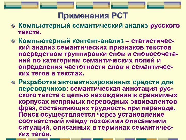 Применения РСТ Компьютерный семантический анализ русского текста. Компьютерный контент-анализ – статистический анализ семантических признаков