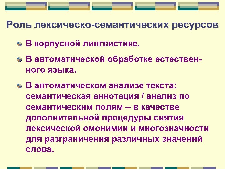 Роль лексическо-семантических ресурсов В корпусной лингвистике. В автоматической обработке естественного языка. В автоматическом анализе
