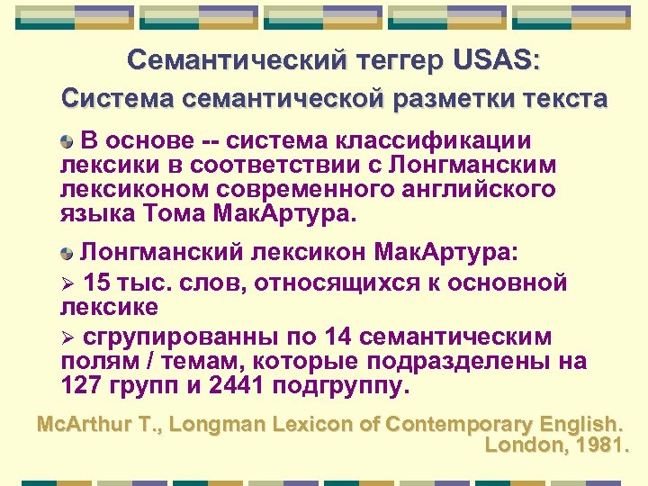 Семантический теггер USAS: Система семантической разметки текста В основе -- система классификации лексики в