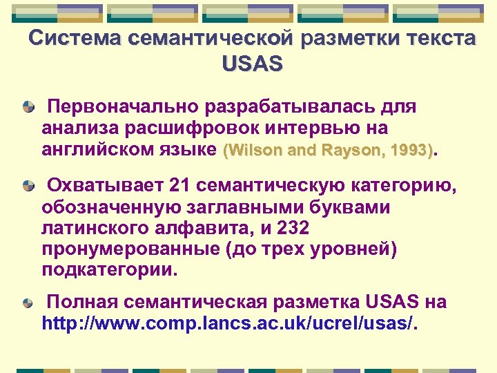 Система семантической разметки текста USAS Первоначально разрабатывалась для анализа расшифровок интервью на английском языке