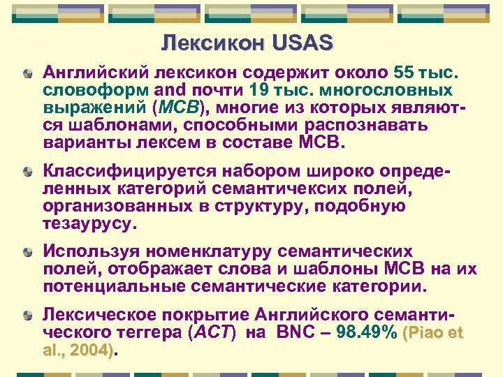Лексикон USAS Английский лексикон содержит около 55 тыс. словоформ and почти 19 тыс. многословных