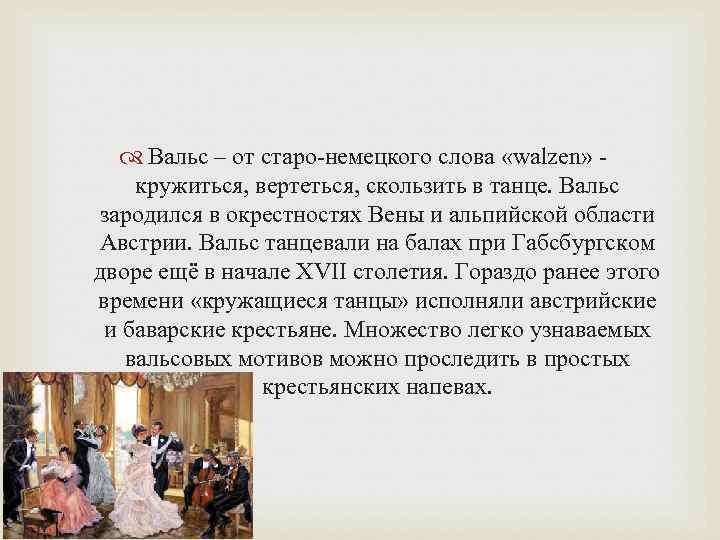 Презентация про вальс