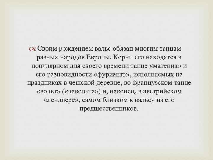  Своим рождением вальс обязан многим танцам разных народов Европы. Корни его находятся в