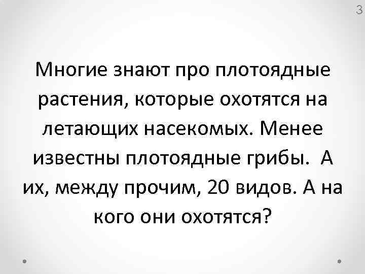 3 Многие знают про плотоядные растения, которые охотятся на летающих насекомых. Менее известны плотоядные