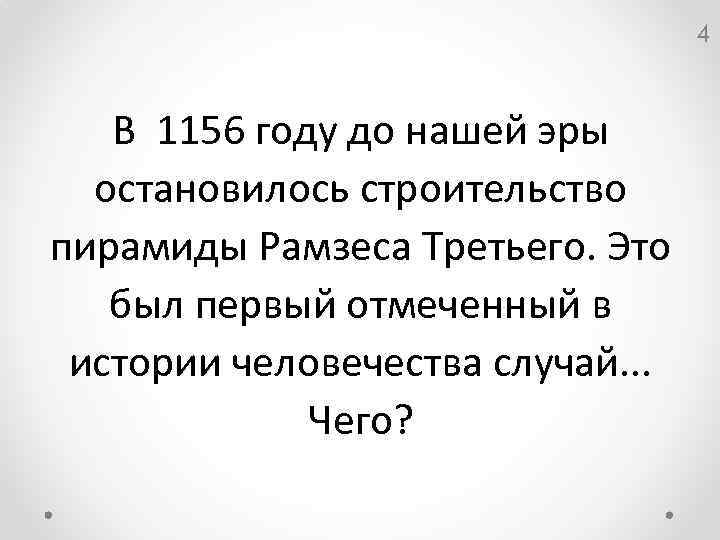 4 В 1156 году до нашей эры остановилось строительство пирамиды Рамзеса Третьего. Это был