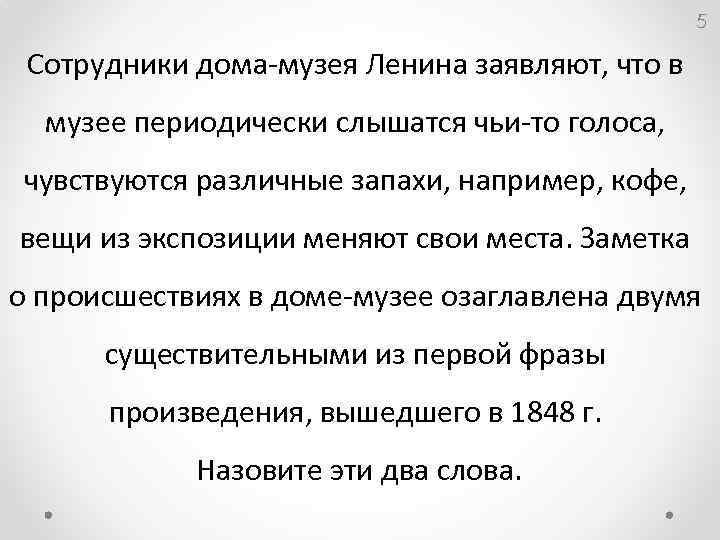 5 Сотрудники дома-музея Ленина заявляют, что в музее периодически слышатся чьи-то голоса, чувствуются различные