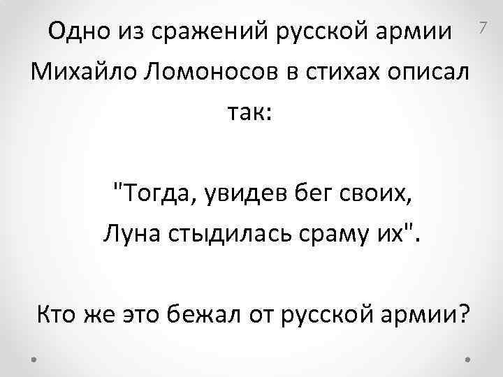 Одно из сражений русской армии 7 Михайло Ломоносов в стихах описал так: "Тогда, увидев