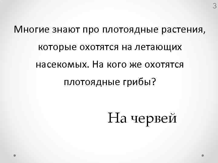 3 Многие знают про плотоядные растения, которые охотятся на летающих насекомых. На кого же