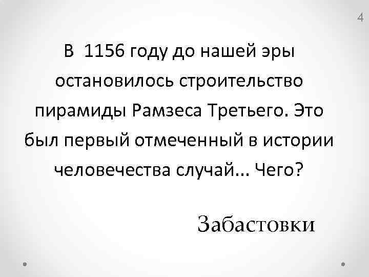 4 В 1156 году до нашей эры остановилось строительство пирамиды Рамзеса Третьего. Это был